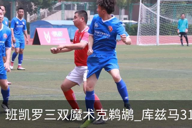 班凯罗三双魔术克鹈鹕 库兹马31分奇才胜国王
